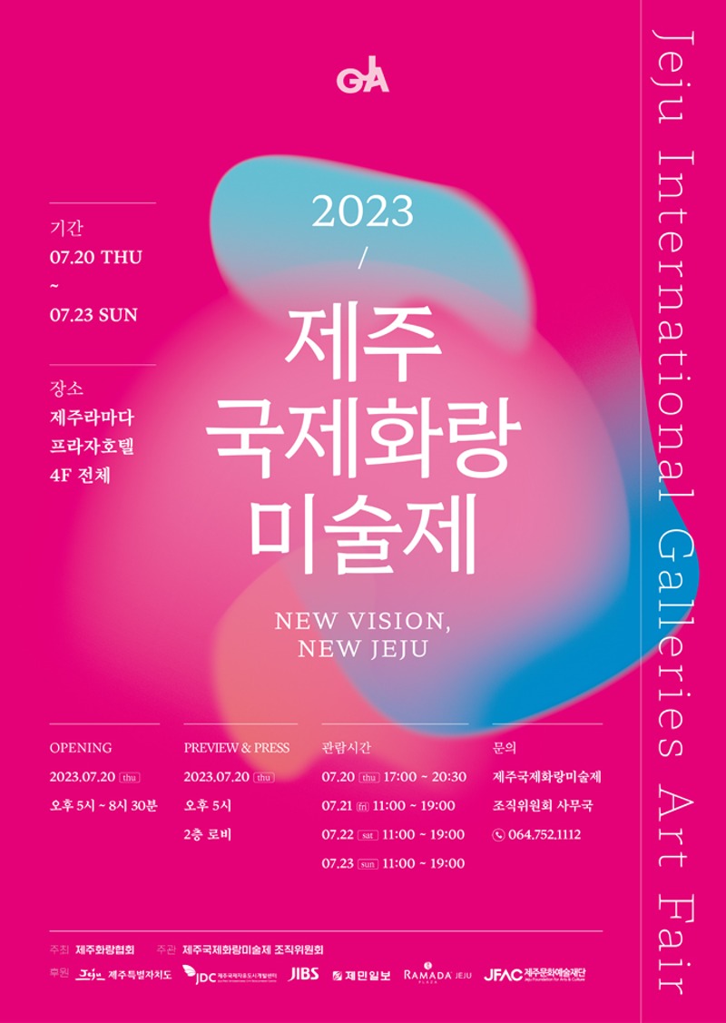 2023 제주국제화랑미술제 (2023. 7. 20~ 7. 23)